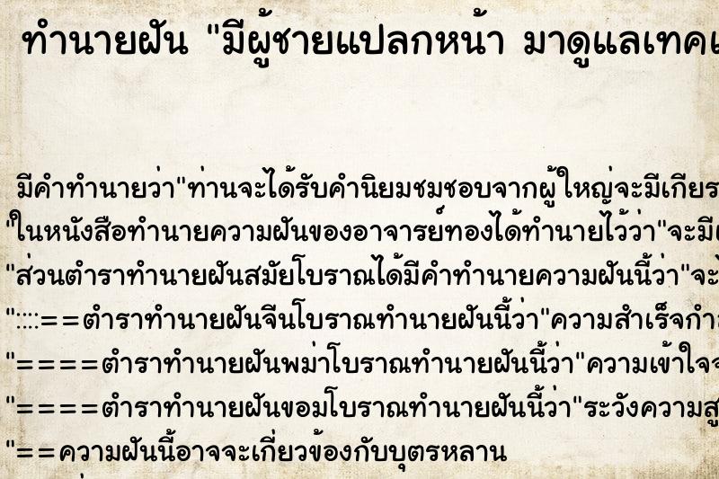 ทำนายฝันมีผู้ชายแปลกหน้ามาดูแลเทคแคร์อย่างดี ทำนายฝันทำนายฝันมีผู้ชายแปลกหน้ามาดูแลเทคแคร์อย่างดี